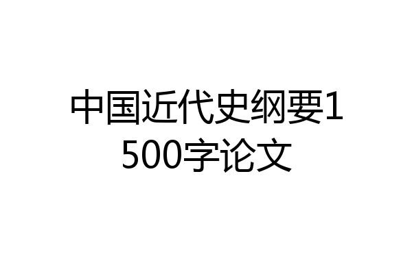 中国近代史纲要1500字论文