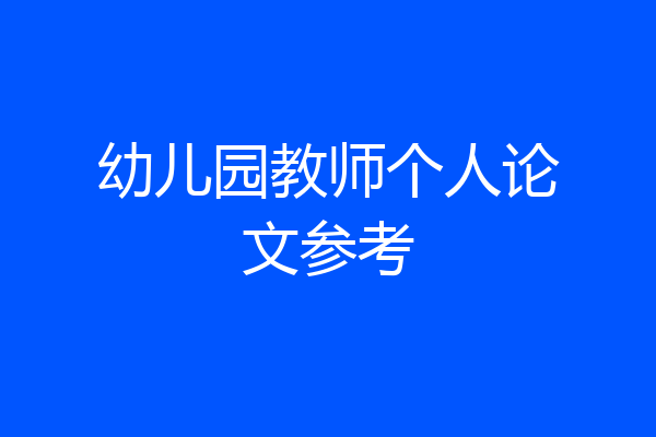幼儿园教师个人论文参考