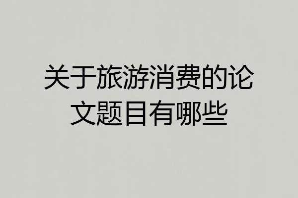 关于旅游消费的论文题目有哪些