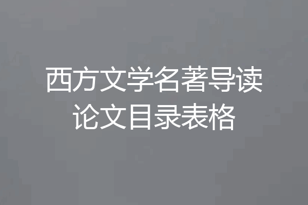 西方文学名著导读论文目录表格