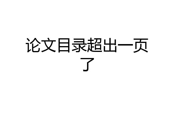 论文目录超出一页了