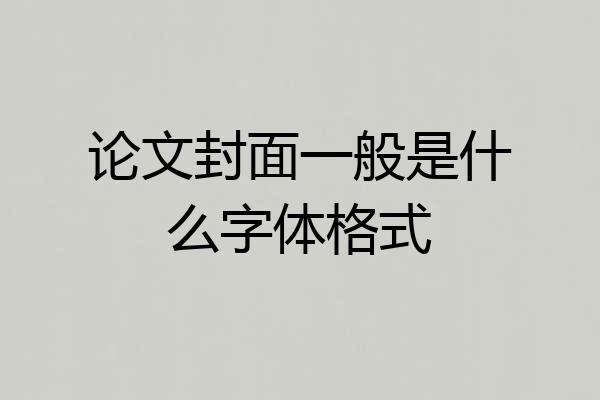 论文封面一般是什么字体格式