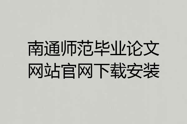 南通师范毕业论文网站官网下载安装