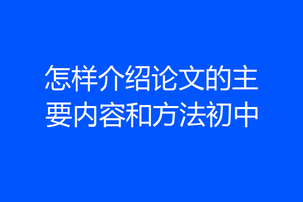 怎样介绍论文的主要内容和方法初中
