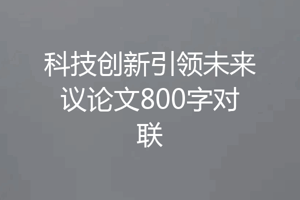 科技创新引领未来议论文800字对联