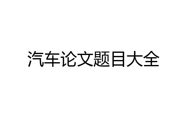 汽车论文题目大全