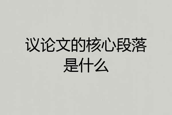 议论文的核心段落是什么