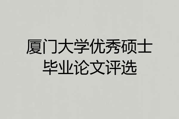 厦门大学优秀硕士毕业论文评选