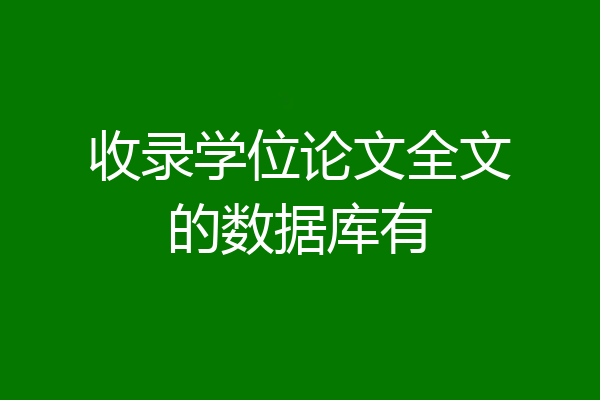收录学位论文全文的数据库有