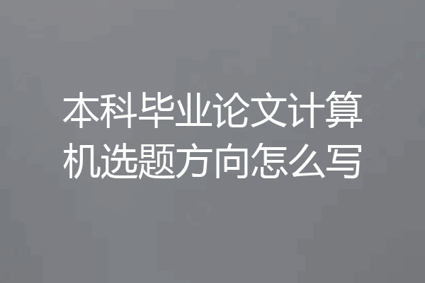 本科毕业论文计算机选题方向怎么写