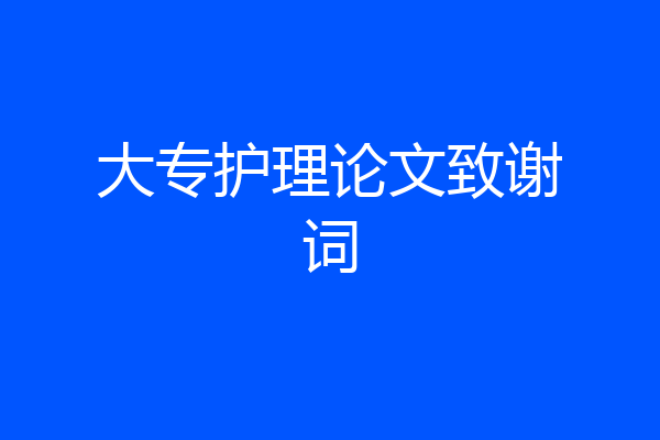 大专护理论文致谢词