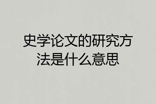 史学论文的研究方法是什么意思