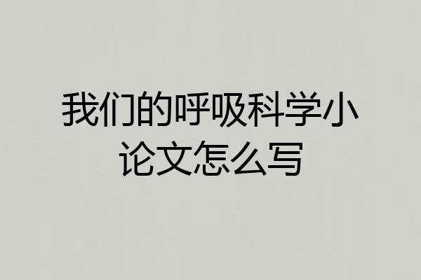 我们的呼吸科学小论文怎么写