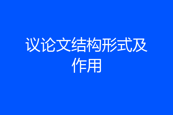 议论文结构形式及作用