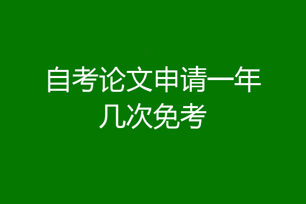 自考论文申请一年几次免考