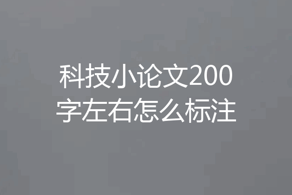 科技小论文200字左右怎么标注