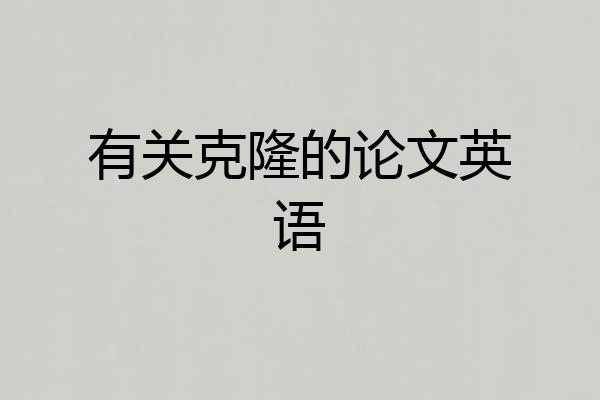 有关克隆的论文英语