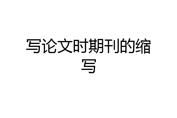 写论文时期刊的缩写