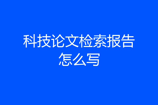 科技论文检索报告怎么写