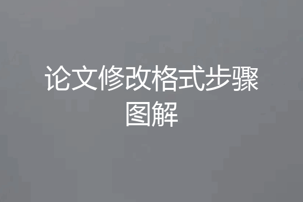 论文修改格式步骤图解