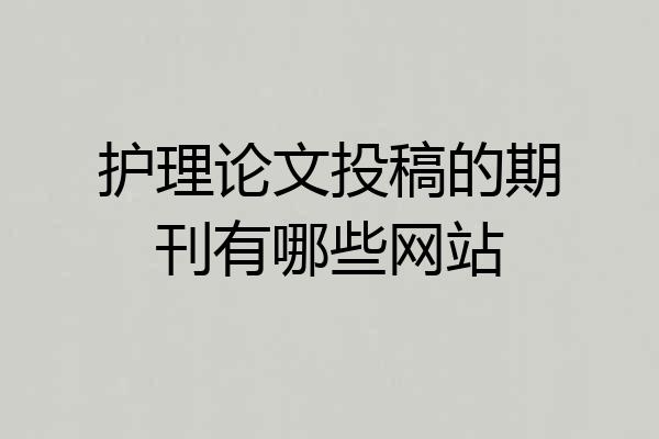 护理论文投稿的期刊有哪些网站