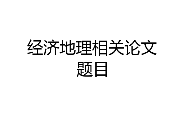 经济地理相关论文题目