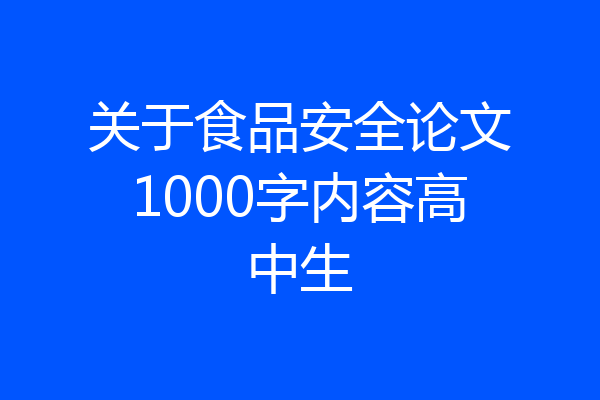 关于食品安全论文1000字内容高中生