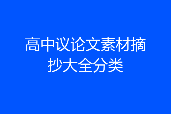 高中议论文素材摘抄大全分类