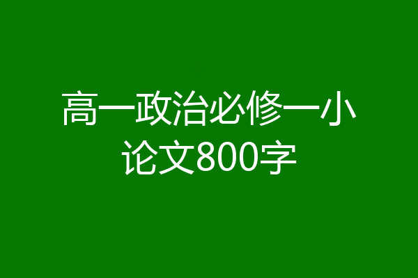 高一政治必修一小论文800字