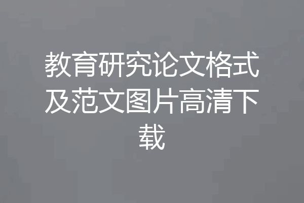 教育研究论文格式及范文图片高清下载