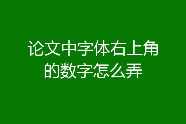 论文中字体右上角的数字怎么弄