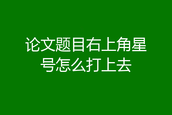 论文题目右上角星号怎么打上去