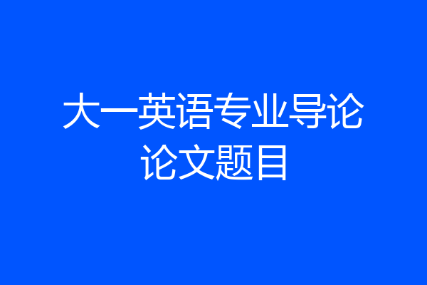 大一英语专业导论论文题目