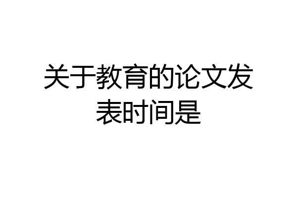 关于教育的论文发表时间是