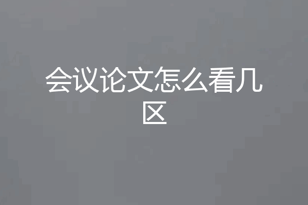 会议论文怎么看几区
