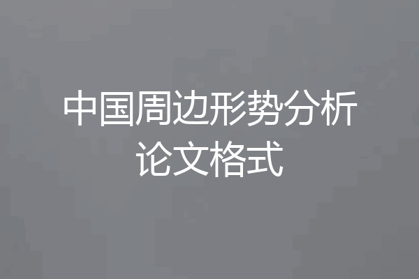 中国周边形势分析论文格式