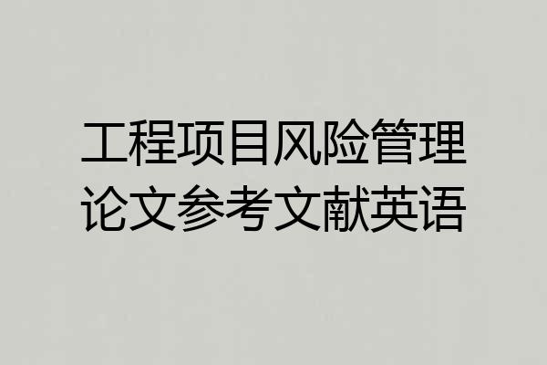 工程项目风险管理论文参考文献英语