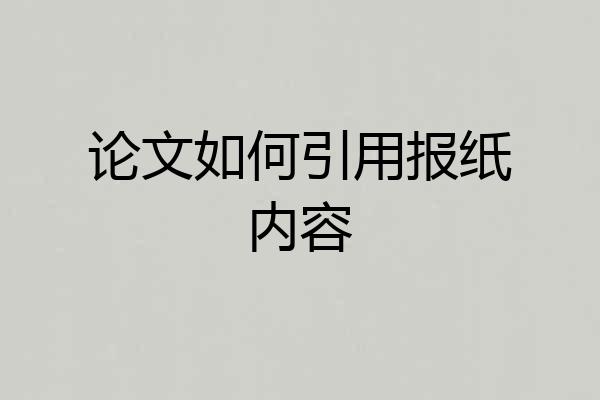 论文如何引用报纸内容