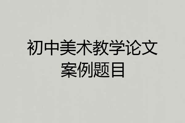 初中美术教学论文案例题目