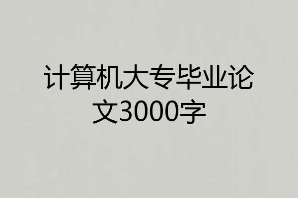 计算机大专毕业论文3000字