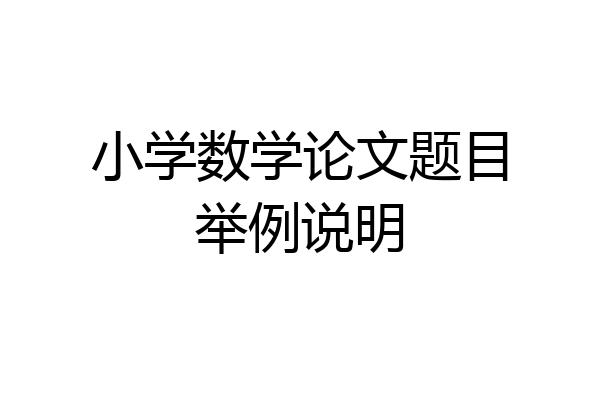 小学数学论文题目举例说明