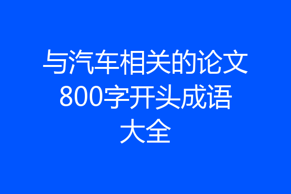 与汽车相关的论文800字开头成语大全