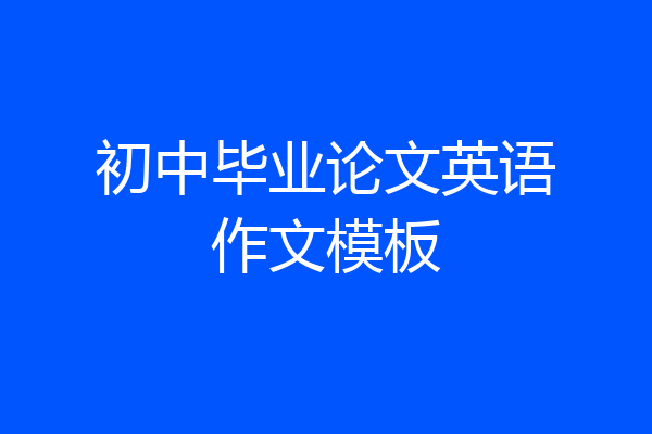 初中毕业论文英语作文模板