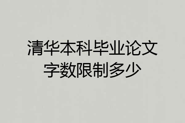 清华本科毕业论文字数限制多少