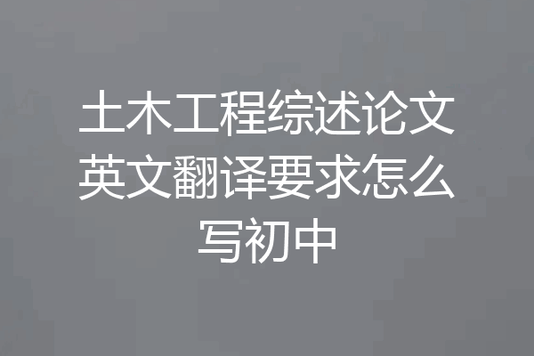 土木工程综述论文英文翻译要求怎么写初中