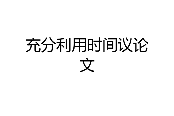 充分利用时间议论文