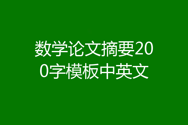 数学论文摘要200字模板中英文