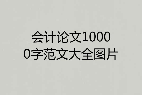 会计论文10000字范文大全图片