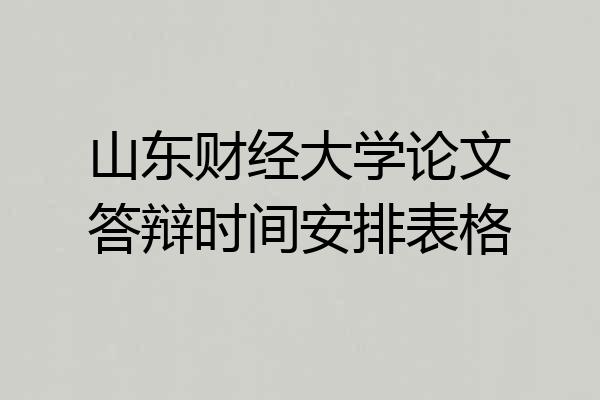 山东财经大学论文答辩时间安排表格