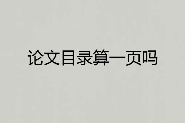 论文目录算一页吗